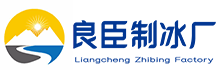 成都新都区良臣制冰厂
