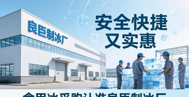 食用冰供应商选择标准_本地食用冰采购_成都新都区食用冰采购